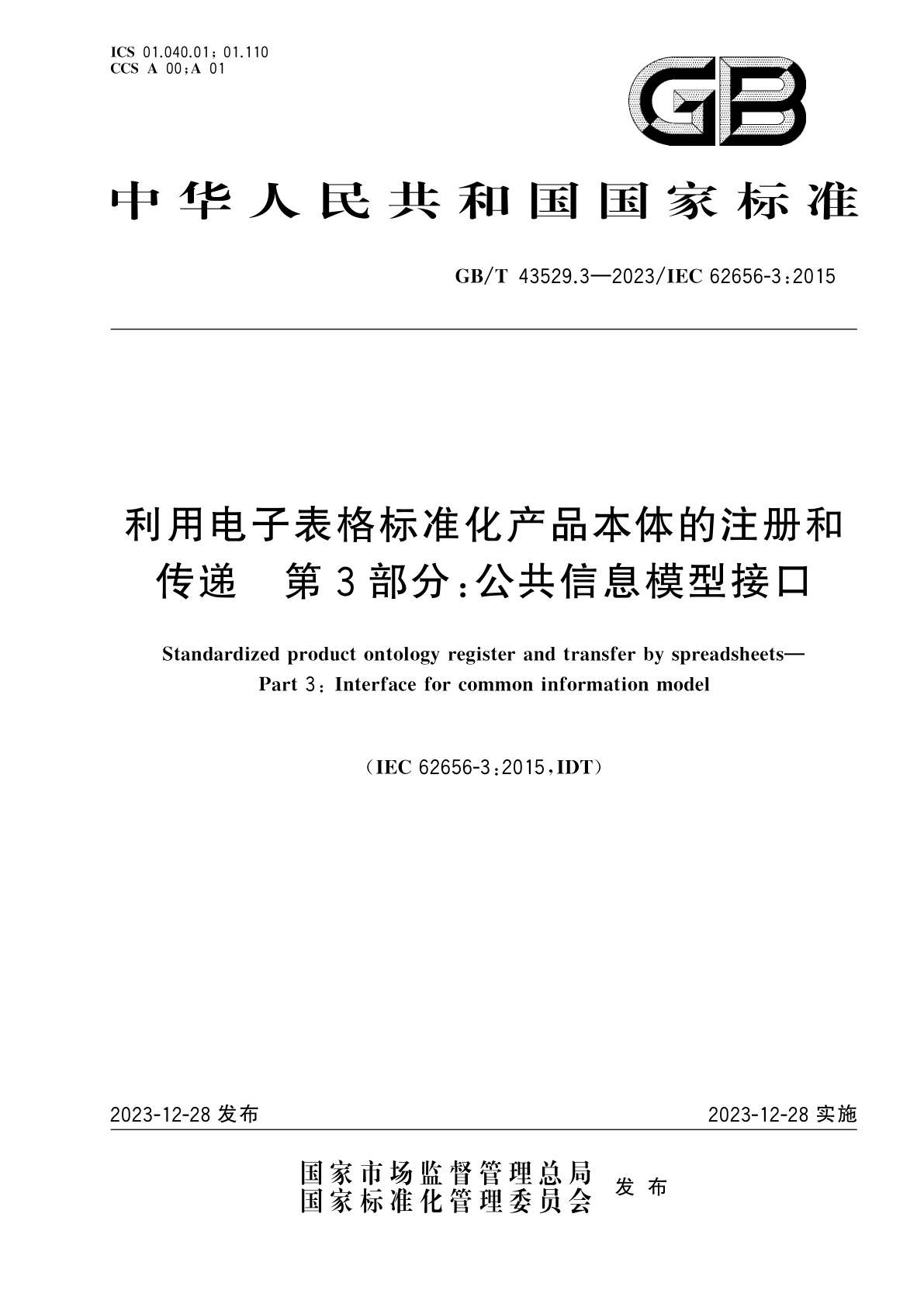 利用电子表格标准化产品本体的注册和传递　第3部分：公共信息模型接口.pdf