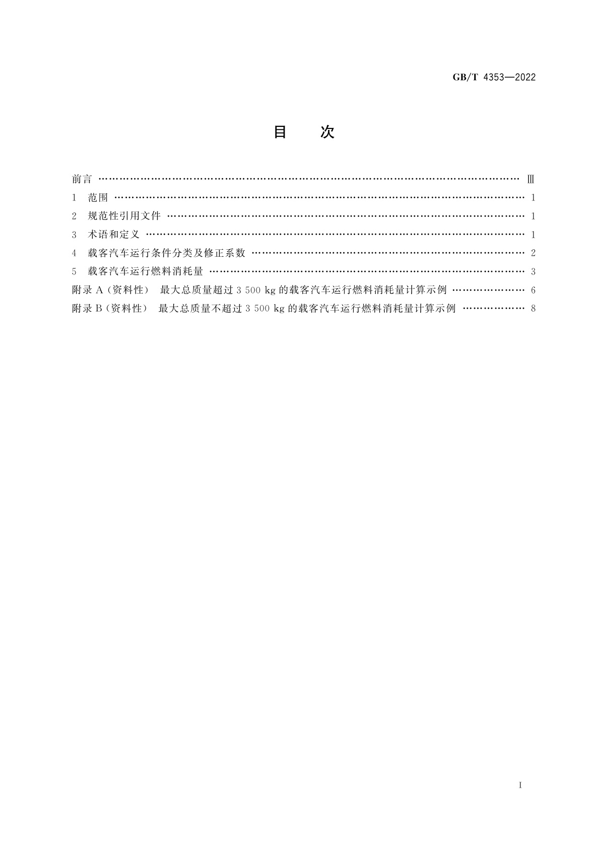 GB/T 4353-2022 载客汽车运行燃料消耗量