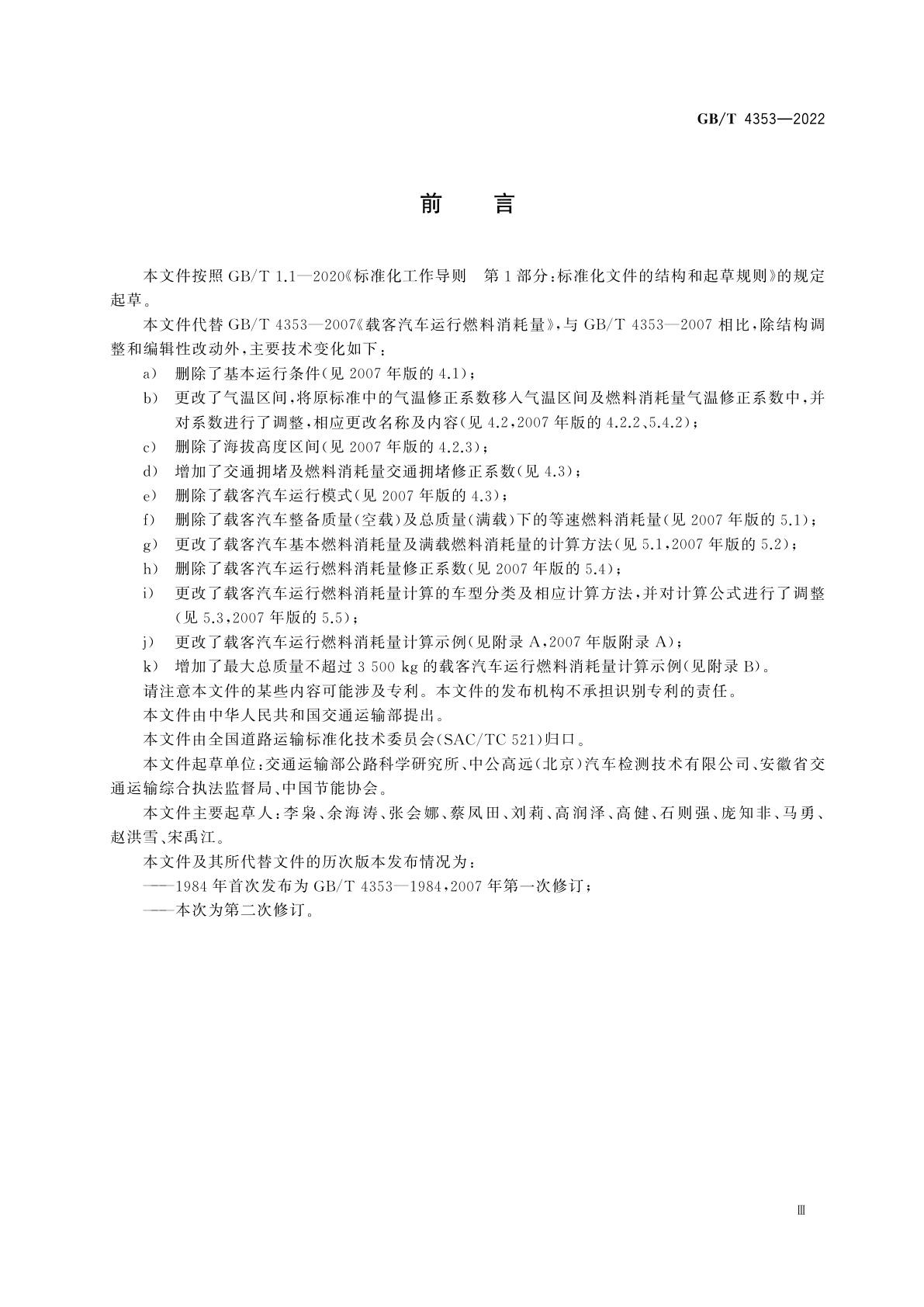 GB/T 4353-2022 载客汽车运行燃料消耗量