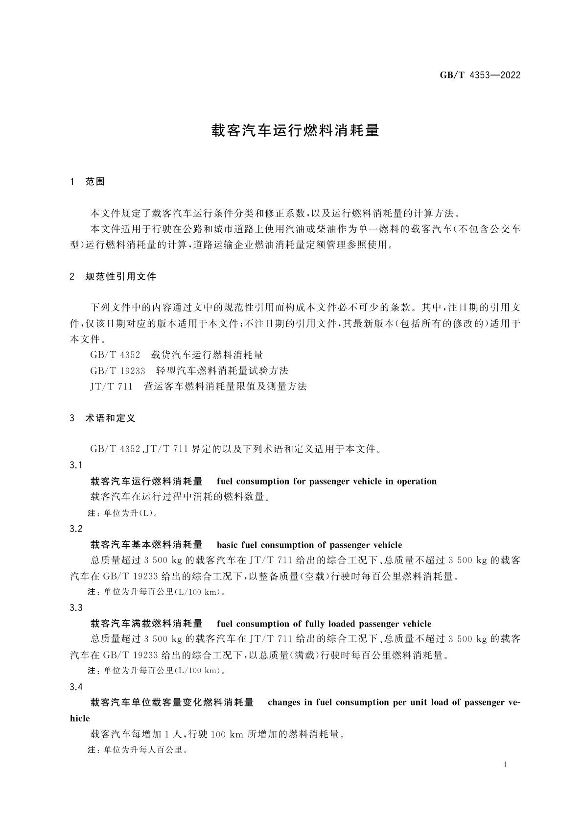 GB/T 4353-2022 载客汽车运行燃料消耗量