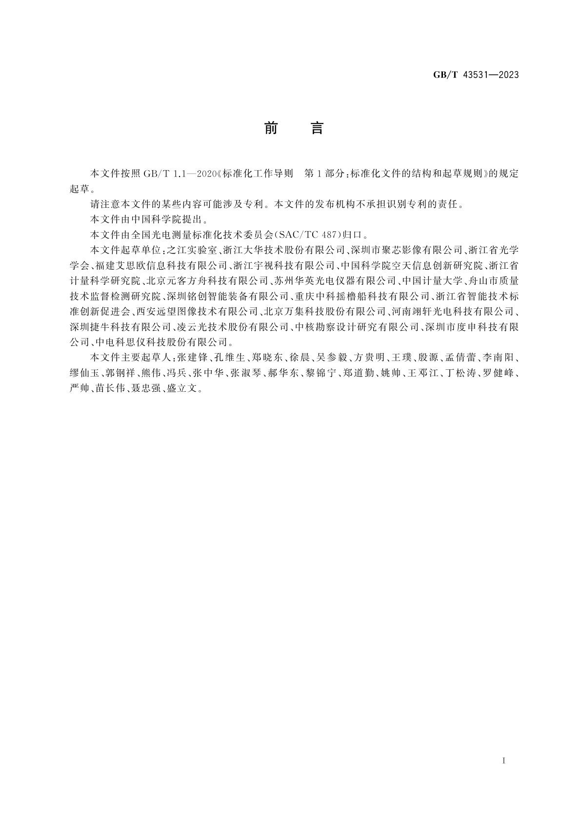 GB/T 43531-2023 多目拼接全景成像设备光学性能测试方法