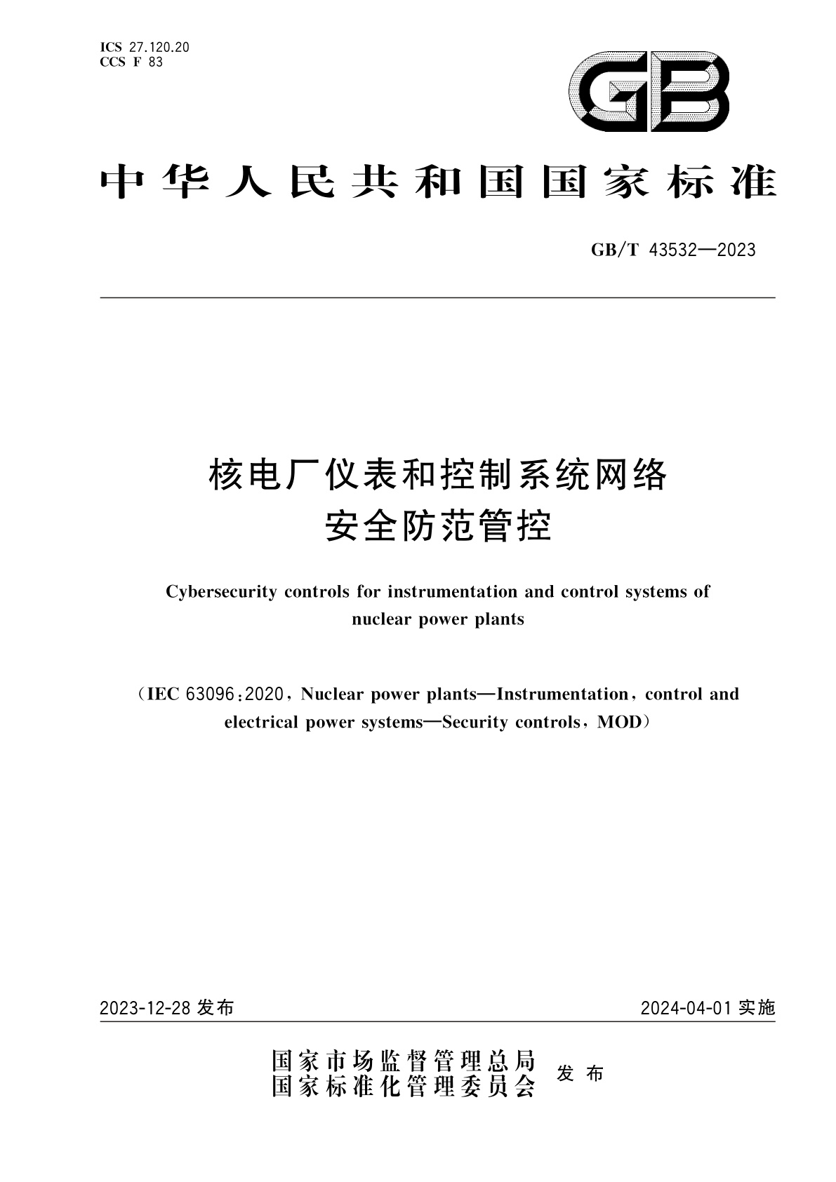 GB/T 43532-2023 核电厂仪表和控制系统网络安全防范管控