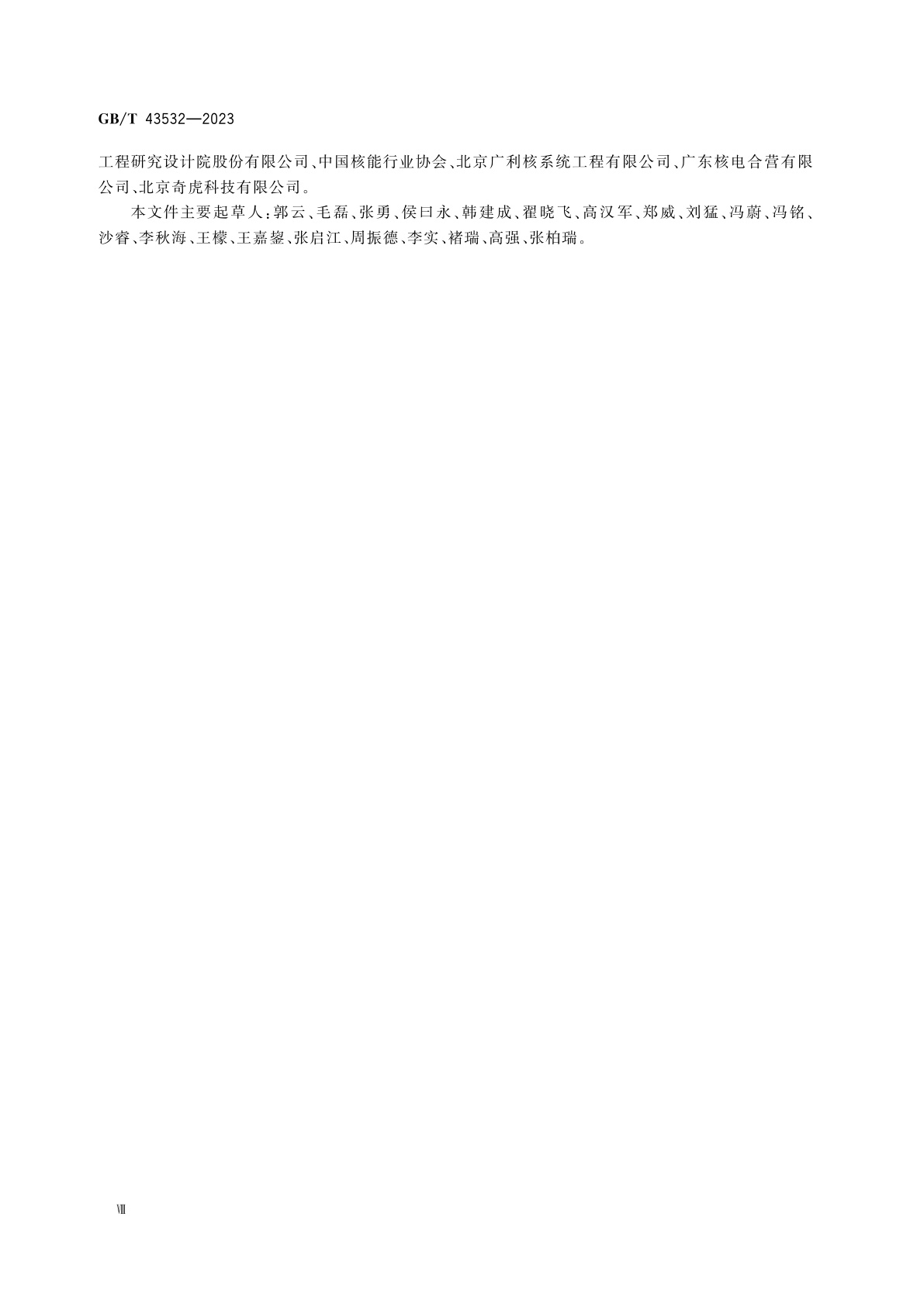 GB/T 43532-2023 核电厂仪表和控制系统网络安全防范管控