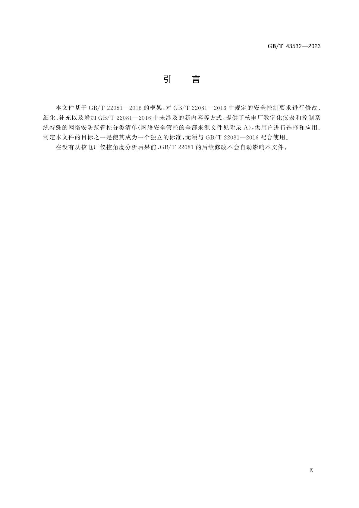 GB/T 43532-2023 核电厂仪表和控制系统网络安全防范管控