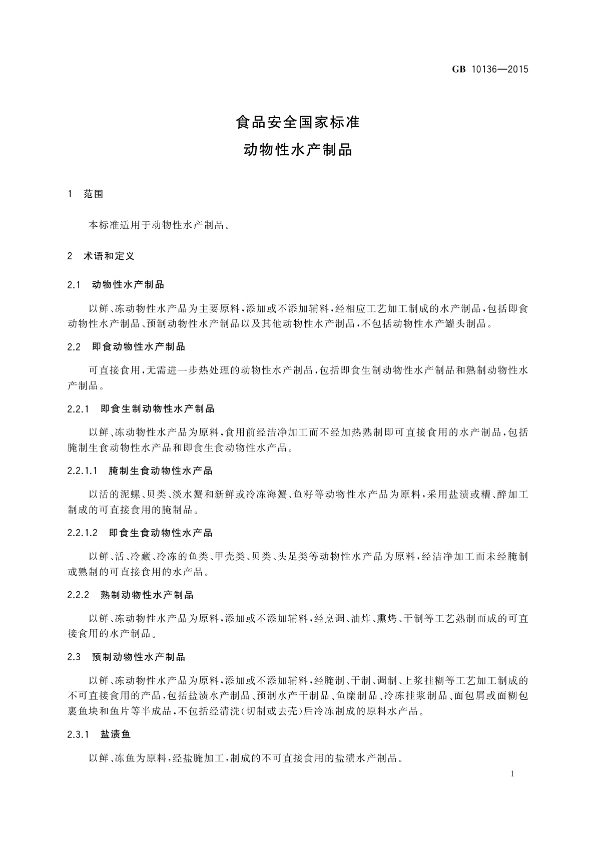 GB 10136-2015 食品安全国家标准　动物性水产制品