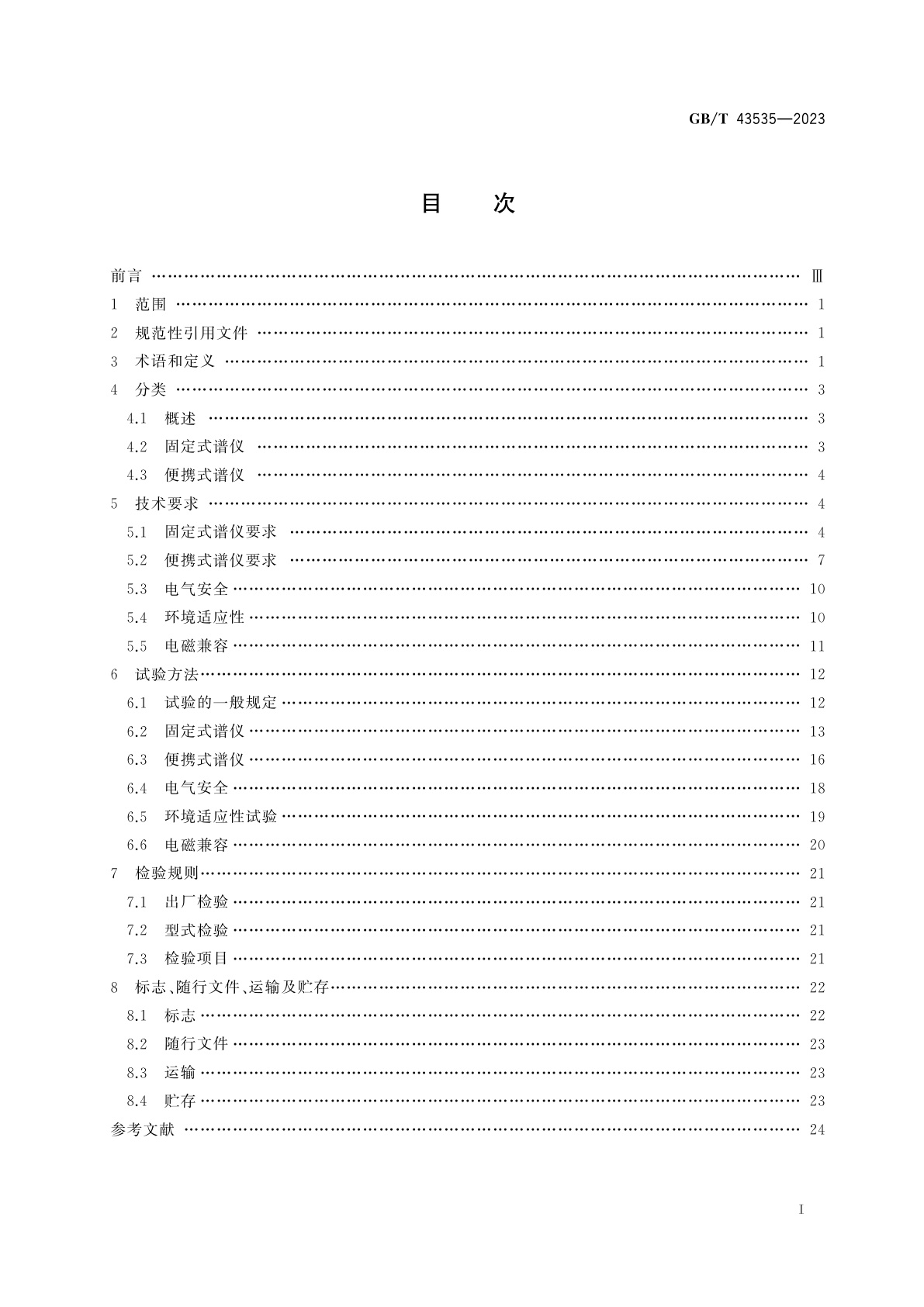 GB/T 43535-2023 高纯锗γ谱仪