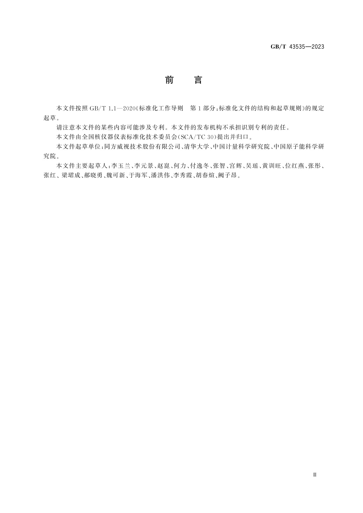 GB/T 43535-2023 高纯锗γ谱仪