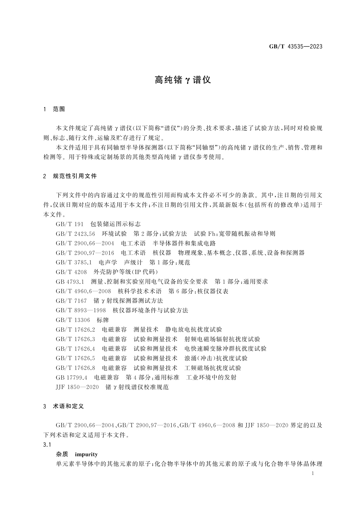 GB/T 43535-2023 高纯锗γ谱仪