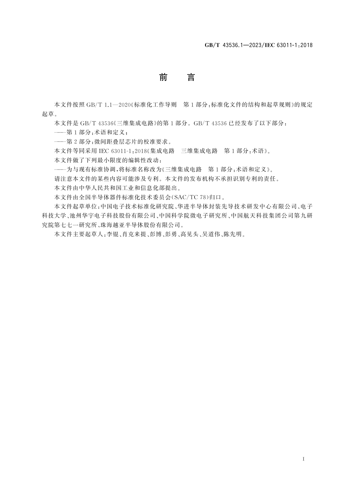 GB/T 43536.1-2023 三维集成电路　第1部分：术语和定义