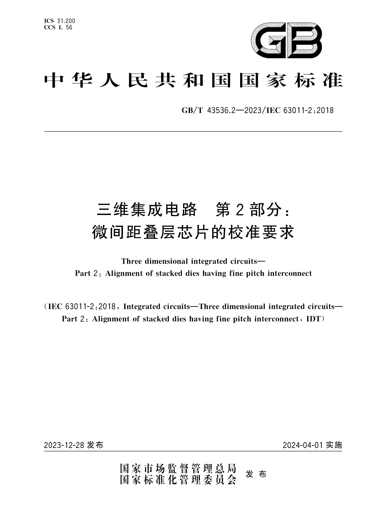 GB/T 43536.2-2023 三维集成电路　第2部分：微间距叠层芯片的校准要求
