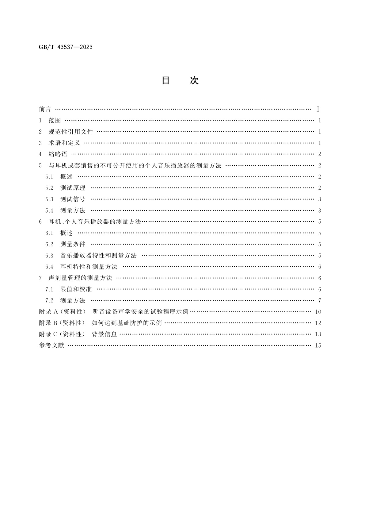 GB/T 43537-2023 声系统设备　耳机及个人音乐播放器　最大声压级测量方法