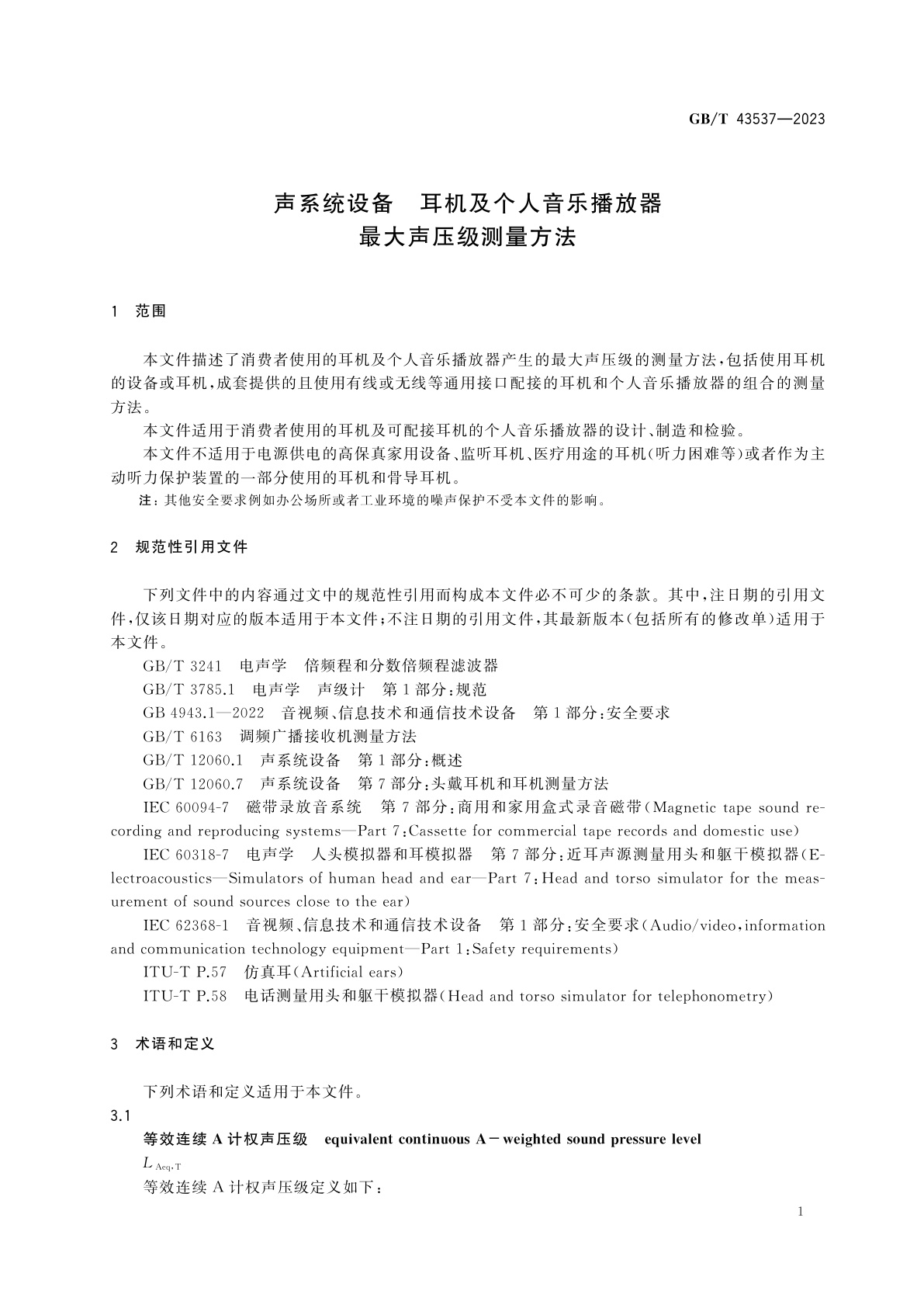 GB/T 43537-2023 声系统设备　耳机及个人音乐播放器　最大声压级测量方法