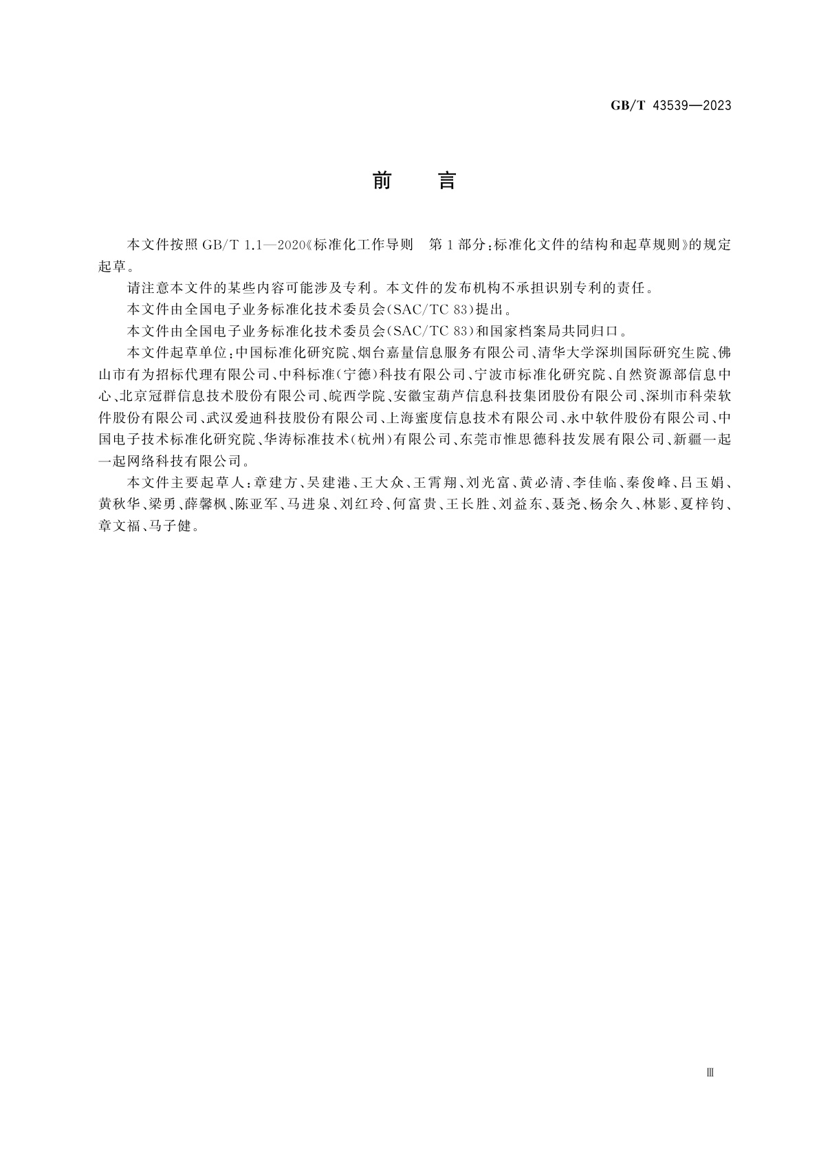 GB/T 43539-2023 政府网站网页电子文件归档和电子档案管理规范