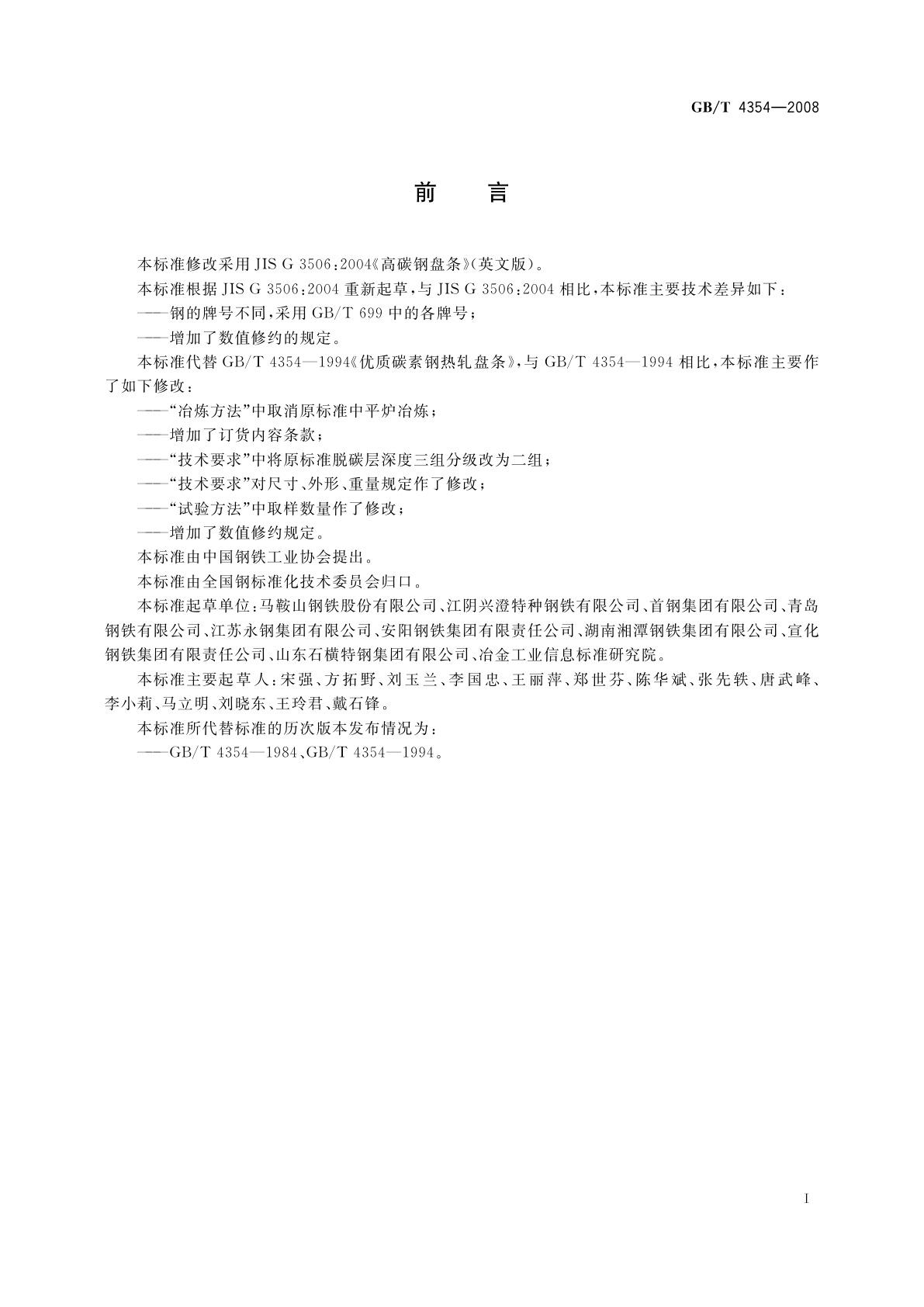 GB/T 4354-2008 优质碳素钢热轧盘条