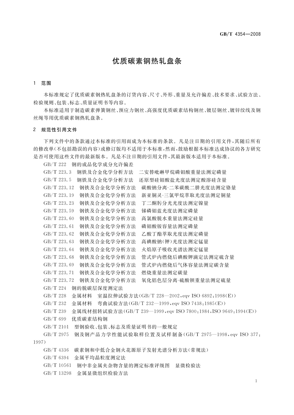 GB/T 4354-2008 优质碳素钢热轧盘条