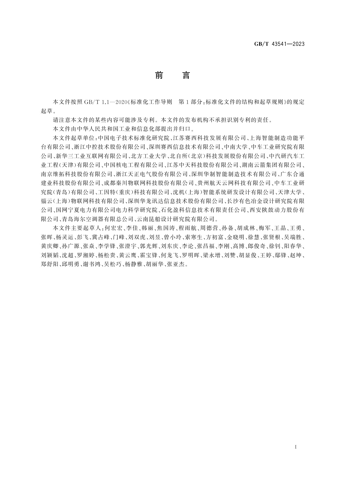 GB/T 43541-2023 智能制造　网络协同制造　业务架构与信息模型