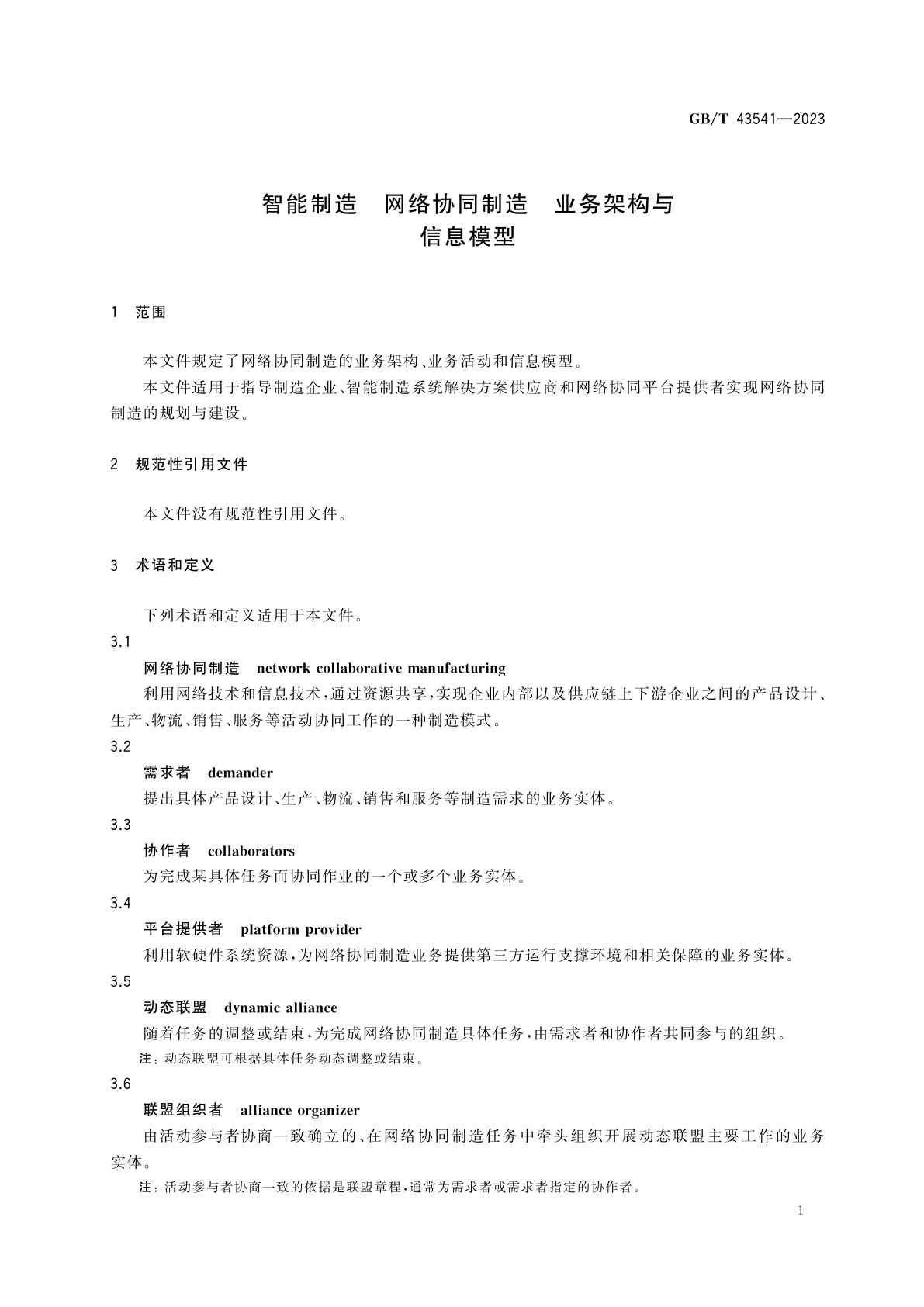 GB/T 43541-2023 智能制造　网络协同制造　业务架构与信息模型