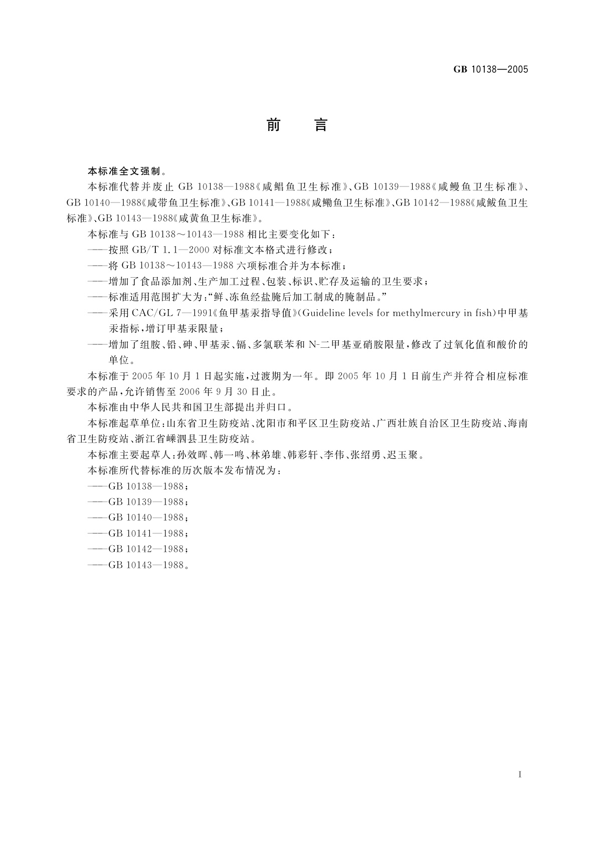 GB 10138-2005 盐渍鱼卫生标准