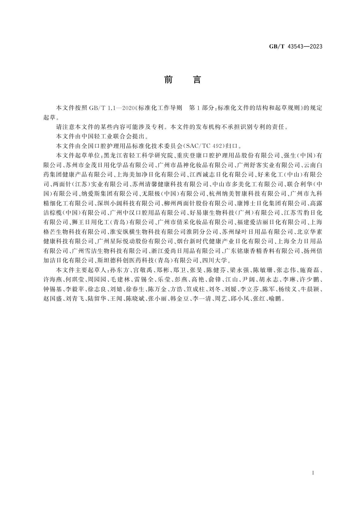 GB/T 43543-2023 漱口水