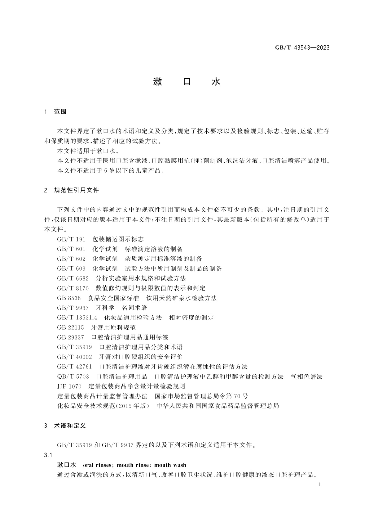 GB/T 43543-2023 漱口水