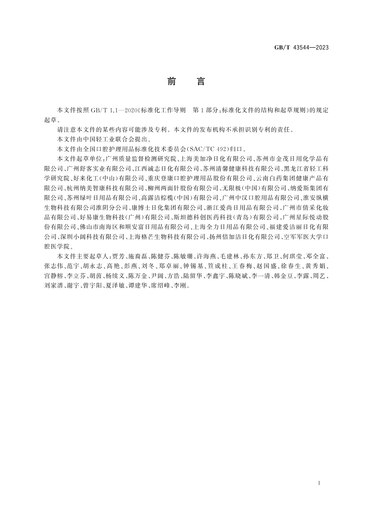 GB/T 43544-2023 口腔清洁护理用品　牙膏对牙结石抑制率的实验室测试方法