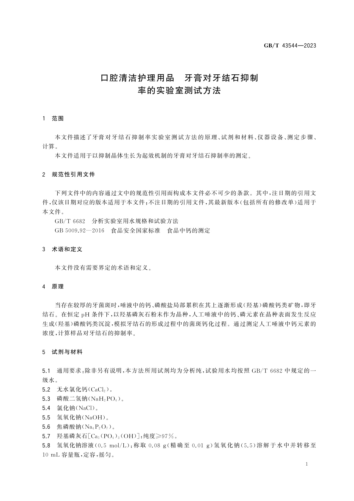 GB/T 43544-2023 口腔清洁护理用品　牙膏对牙结石抑制率的实验室测试方法