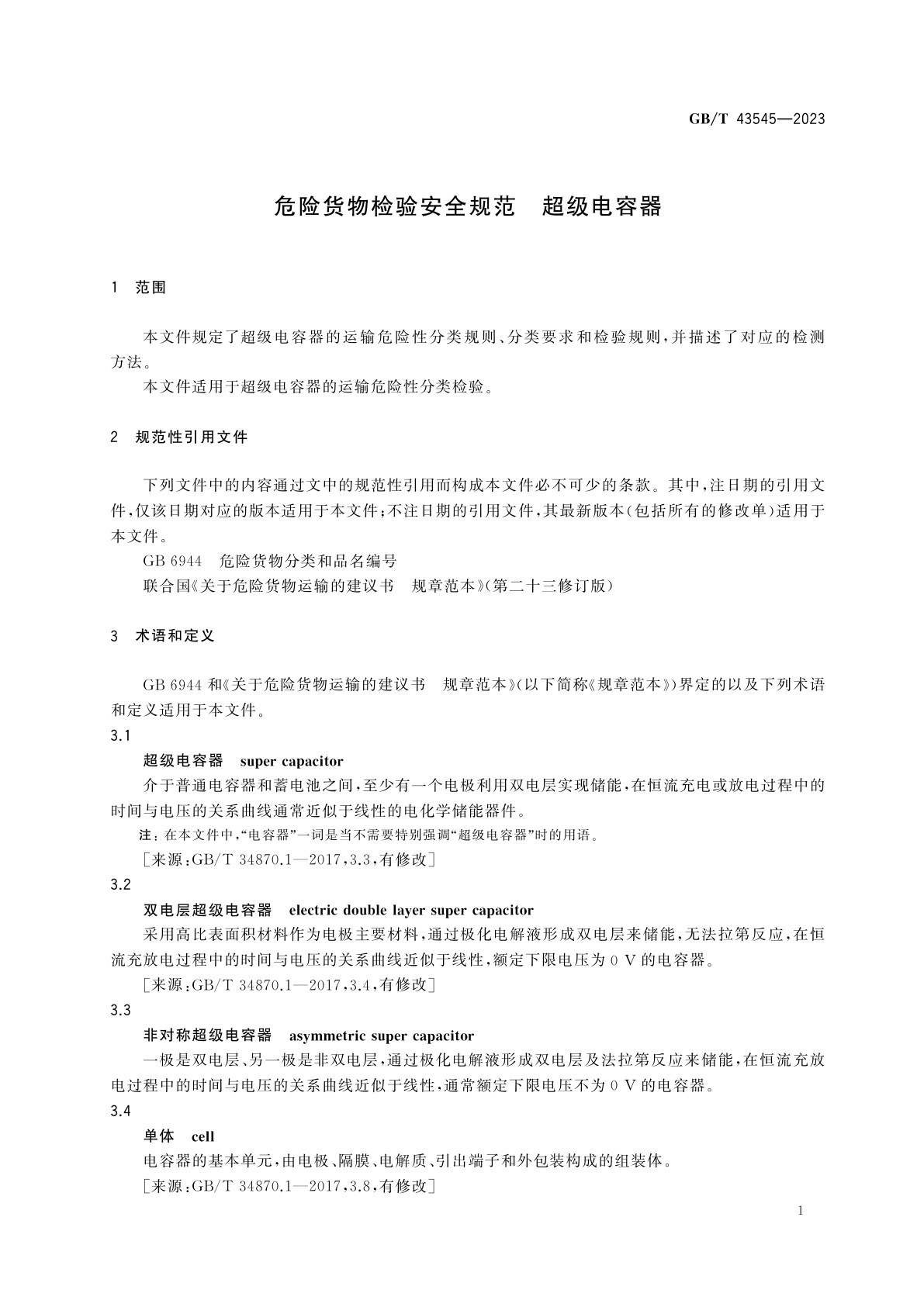 GB/T 43545-2023 危险货物检验安全规范　超级电容器
