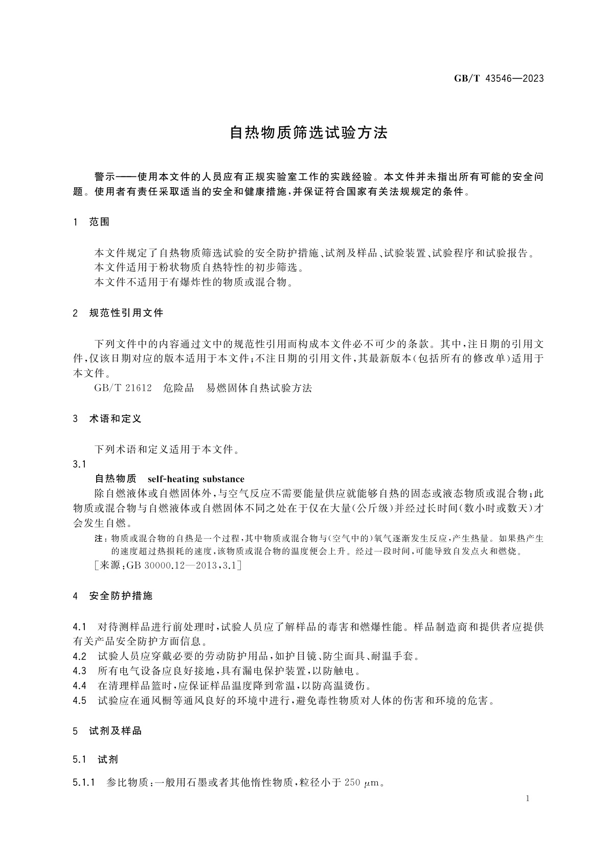 GB/T 43546-2023 自热物质筛选试验方法