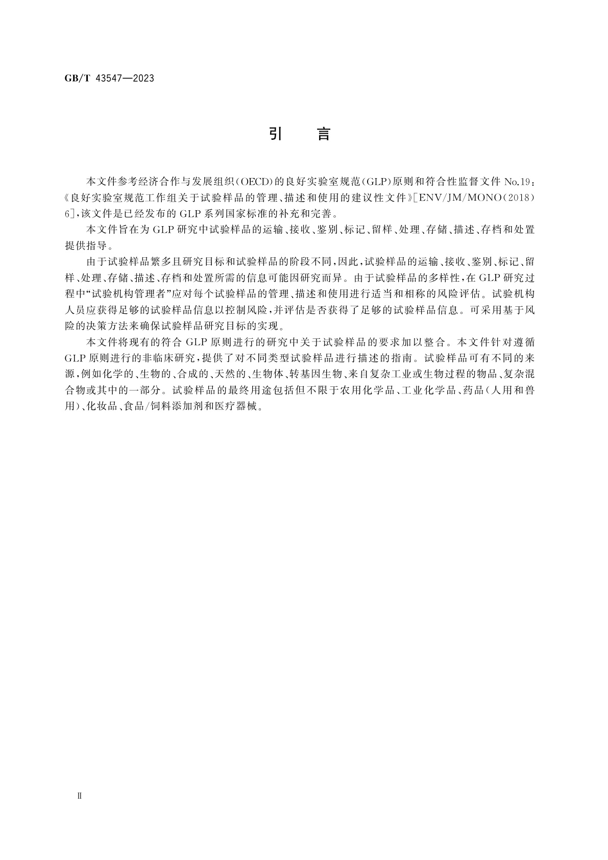 GB/T 43547-2023 良好实验室规范(GLP)管理、描述和测试项目的使用