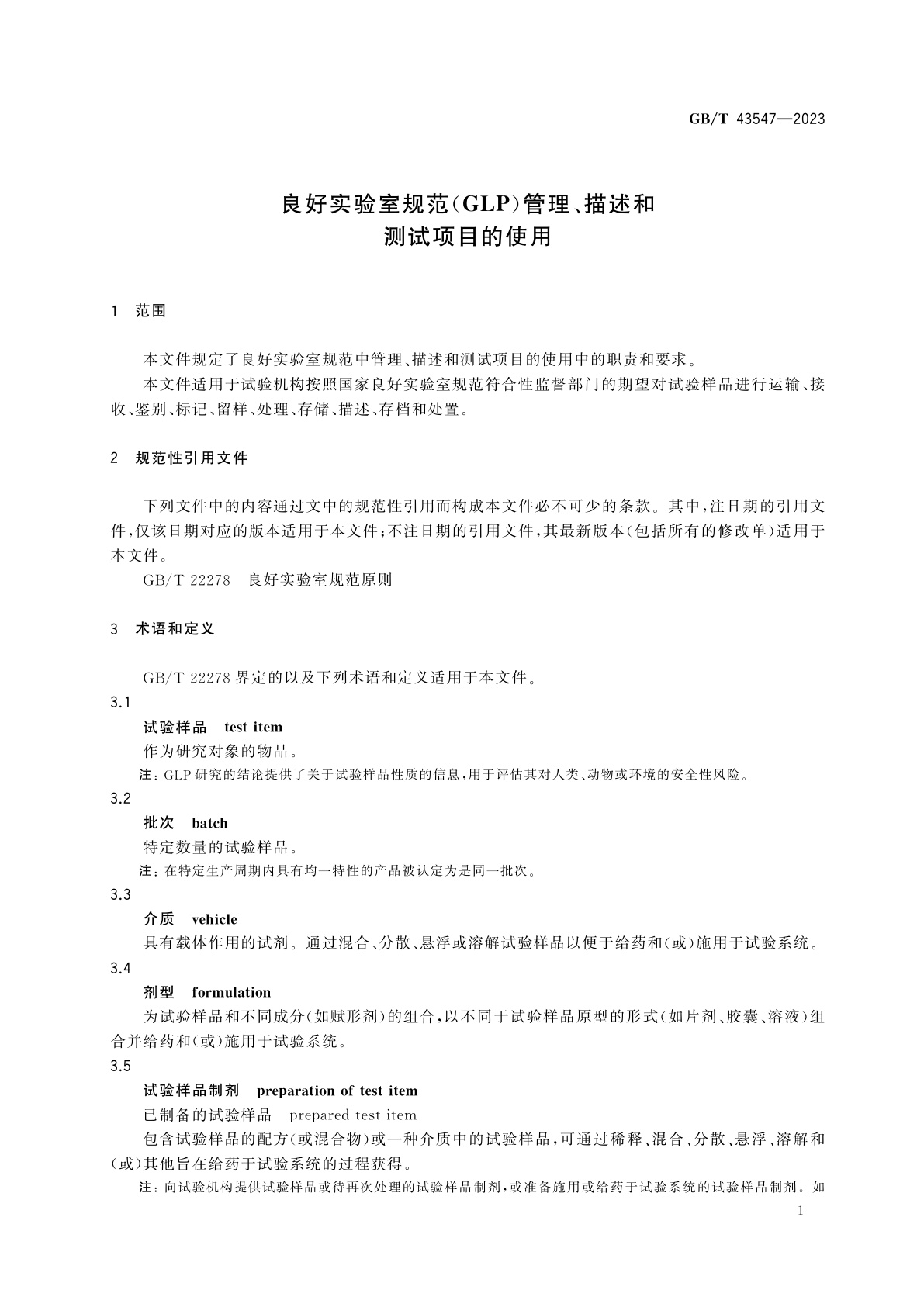 GB/T 43547-2023 良好实验室规范(GLP)管理、描述和测试项目的使用
