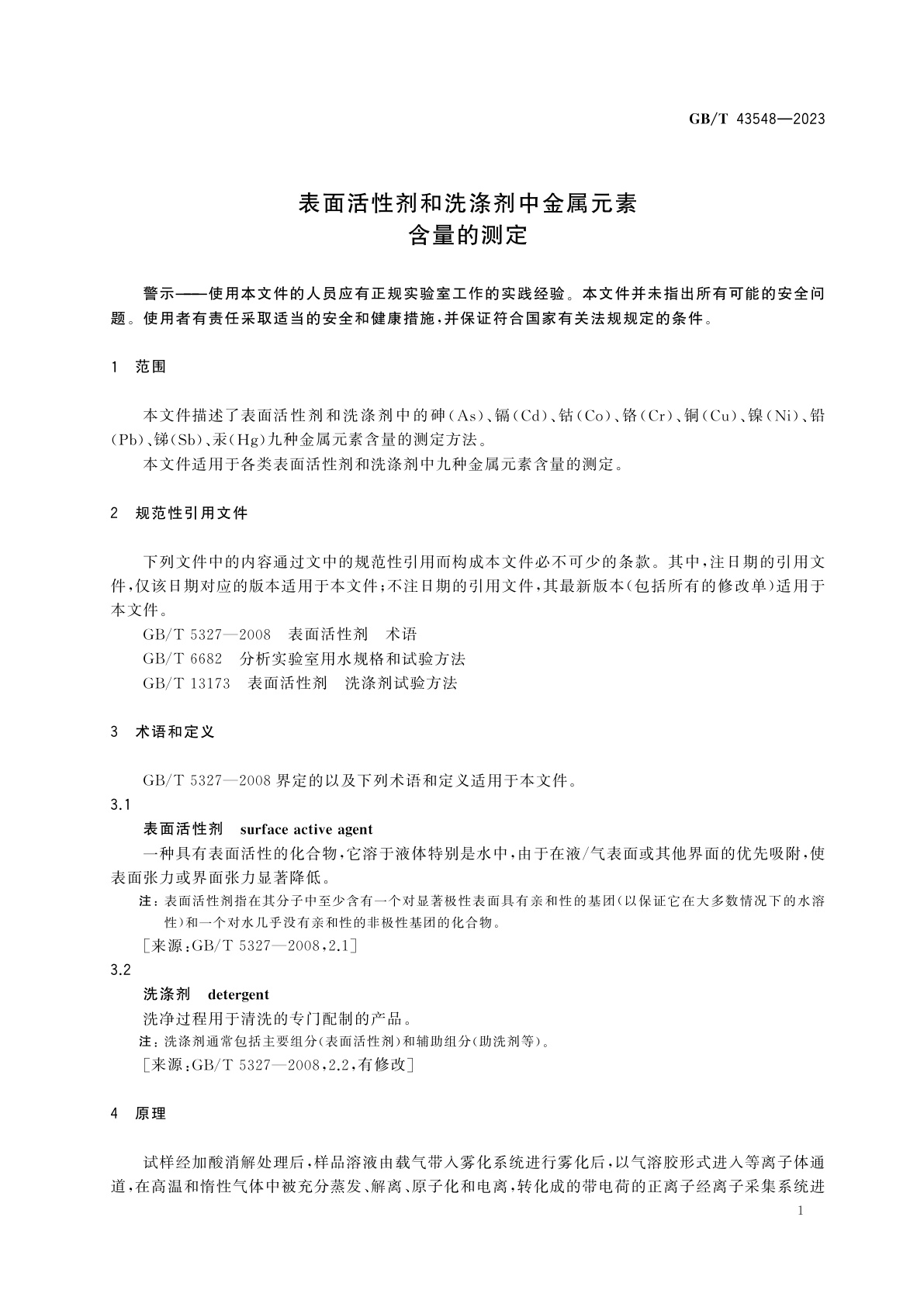 GB/T 43548-2023 表面活性剂和洗涤剂中金属元素含量的测定