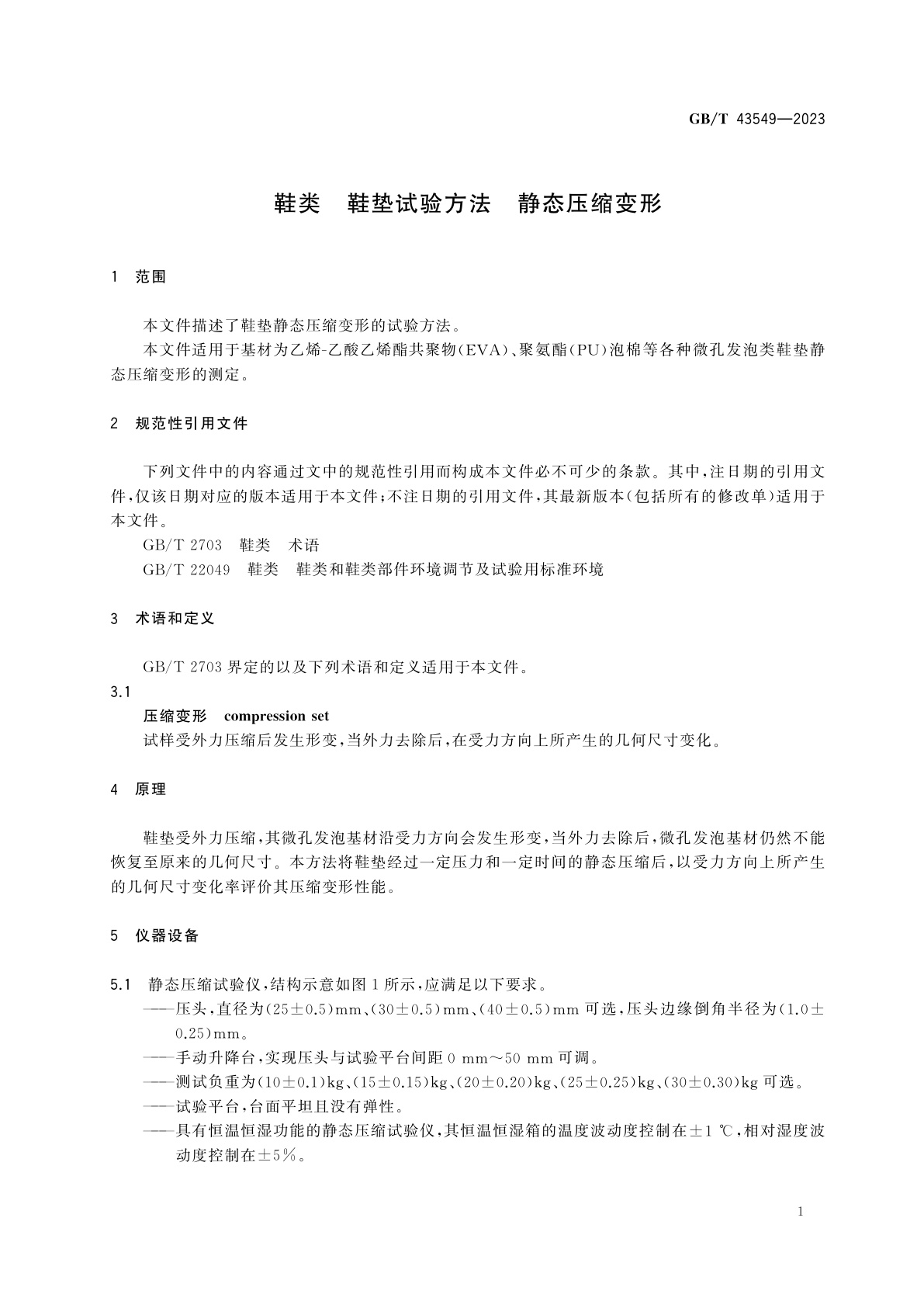 GB/T 43549-2023 鞋类　鞋垫试验方法　静态压缩变形