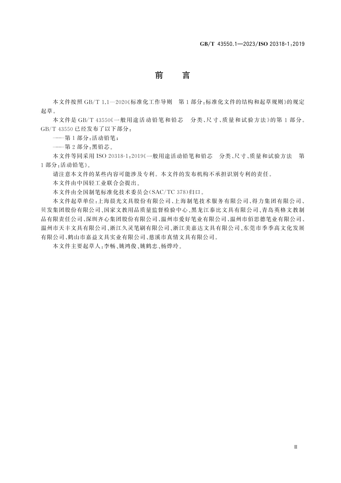 GB/T 43550.1-2023 一般用途活动铅笔和铅芯　分类、尺寸、质量和试验方法　第1部分：活动铅笔