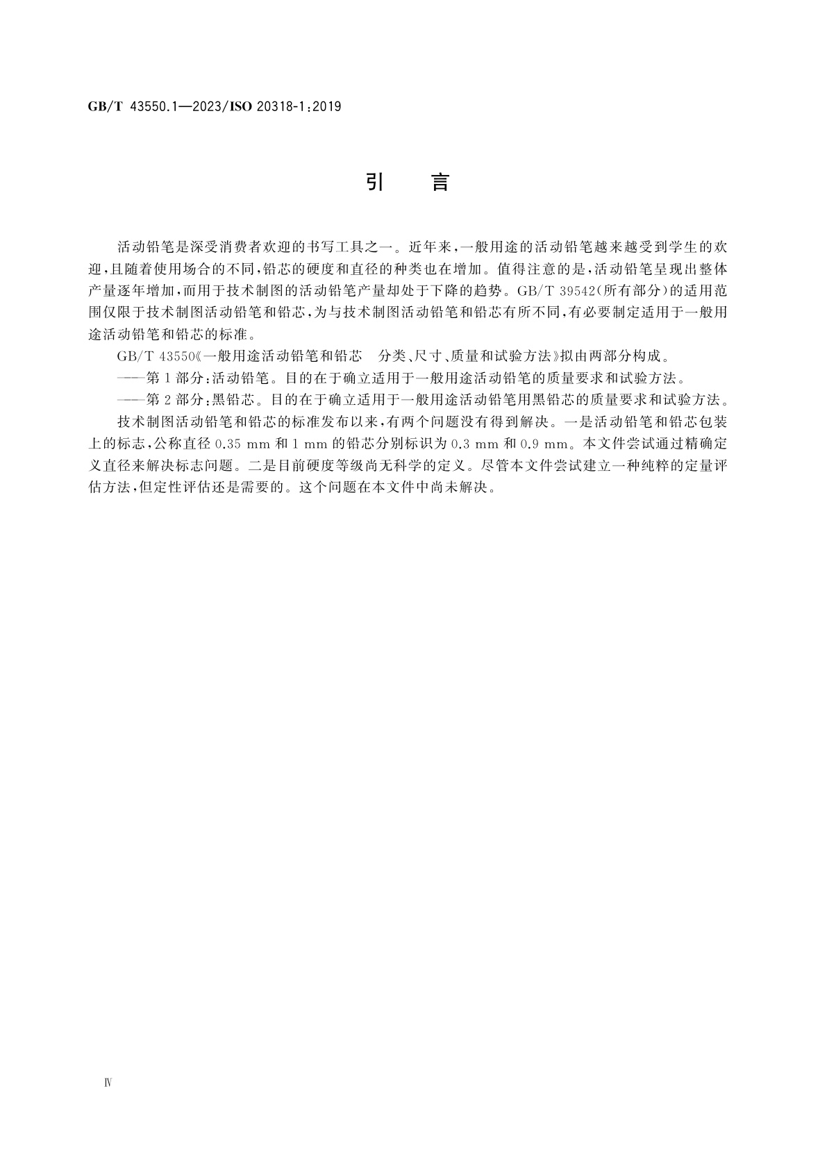 GB/T 43550.1-2023 一般用途活动铅笔和铅芯　分类、尺寸、质量和试验方法　第1部分：活动铅笔