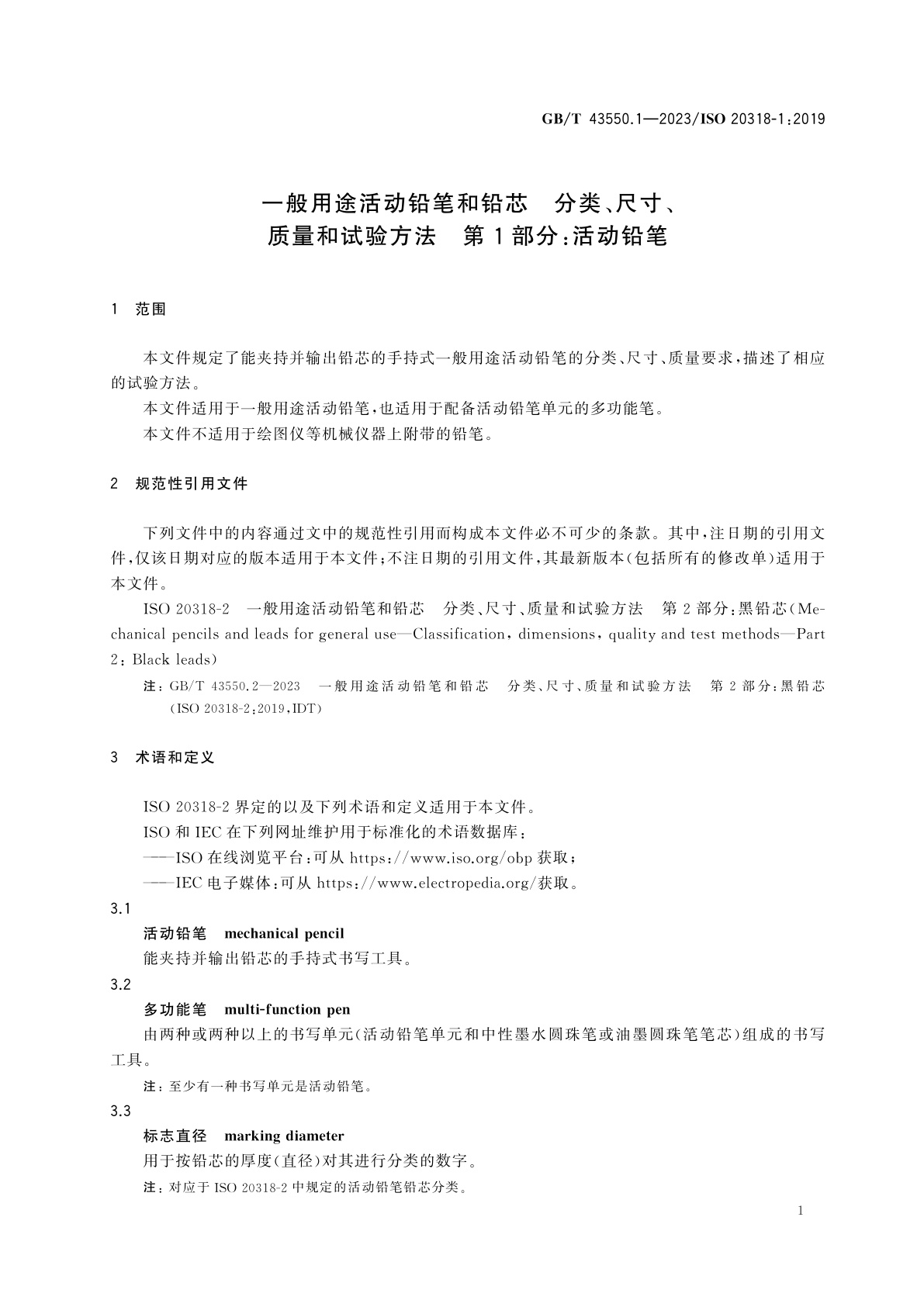 GB/T 43550.1-2023 一般用途活动铅笔和铅芯　分类、尺寸、质量和试验方法　第1部分：活动铅笔