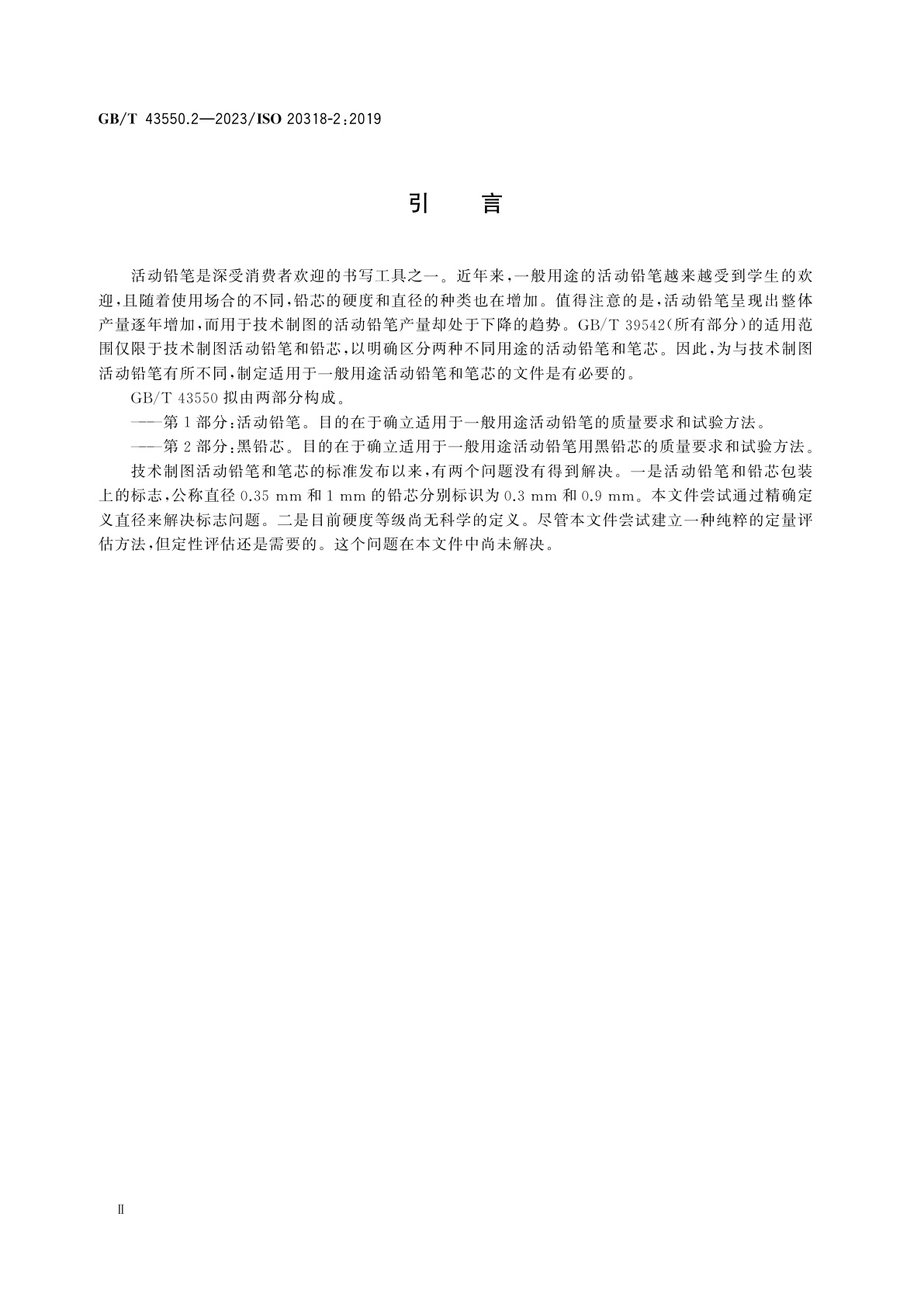 GB/T 43550.2-2023 一般用途活动铅笔和铅芯　分类、尺寸、质量和试验方法　第2部分：黑铅芯