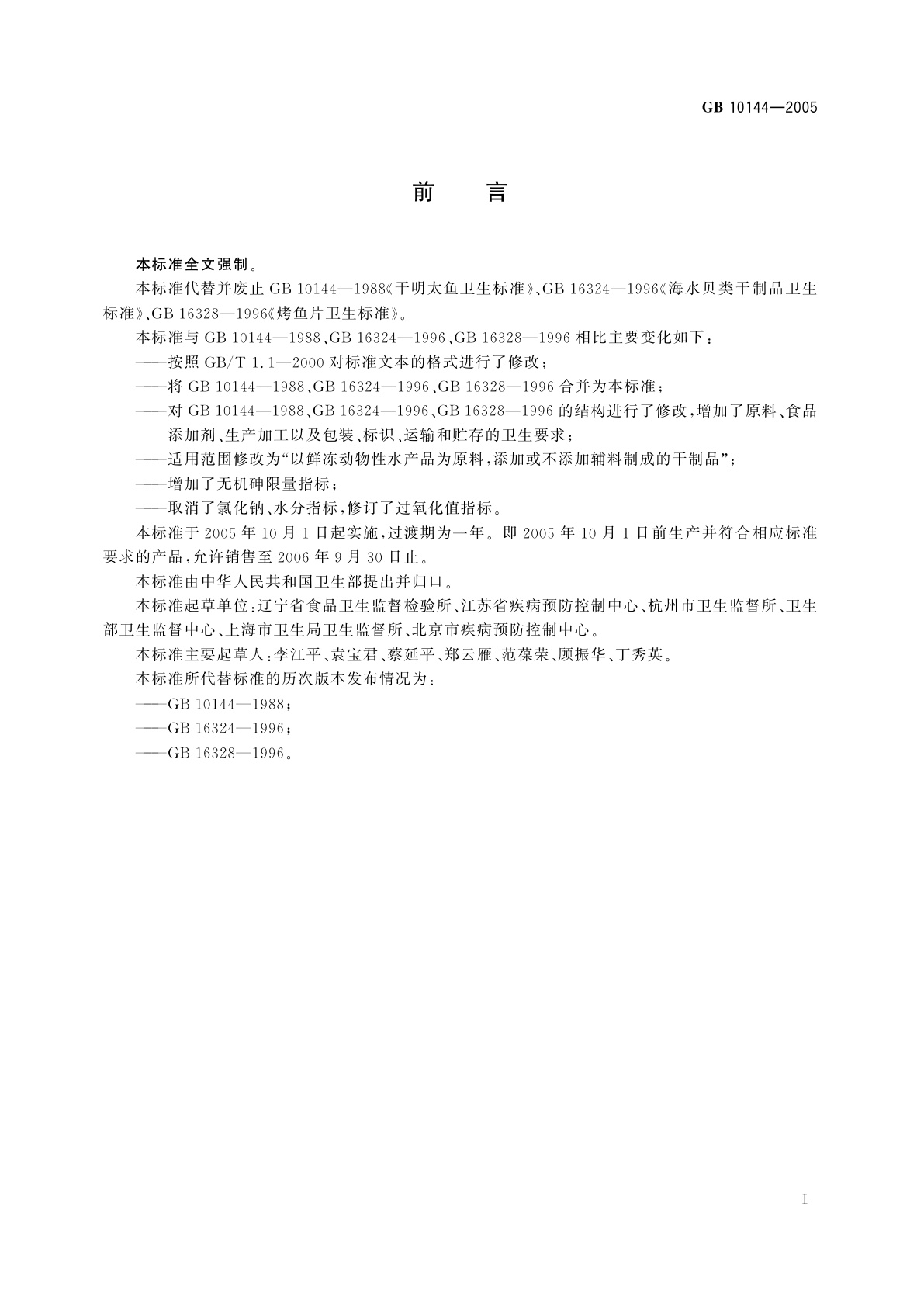 GB 10144-2005 动物性水产干制品卫生标准