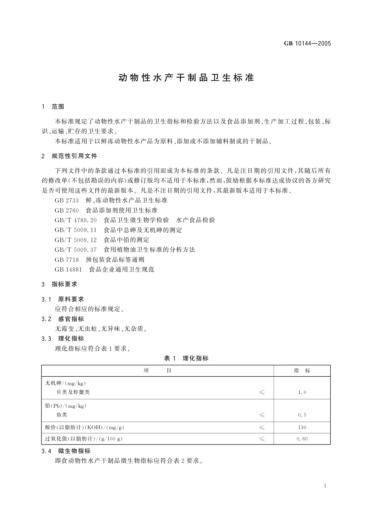 GB 10144-2005 动物性水产干制品卫生标准