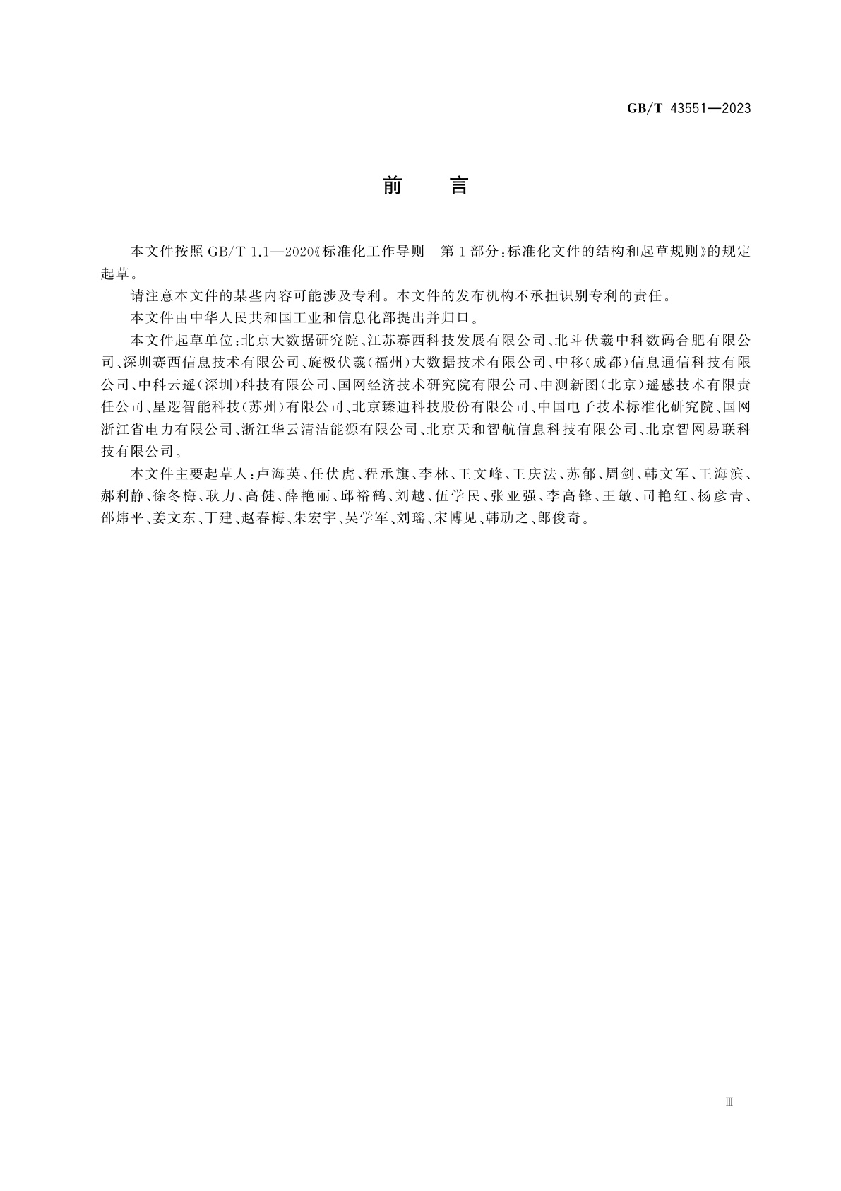 GB/T 43551-2023 民用无人驾驶航空器系统身份识别　三维空间位置标识编码