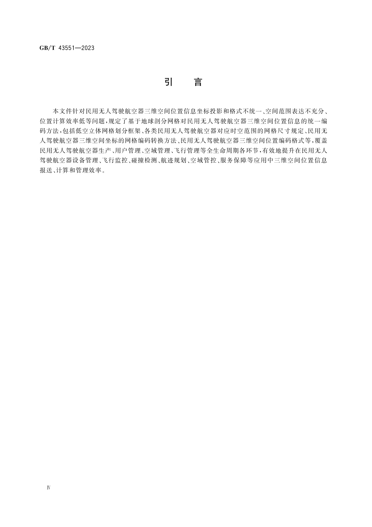 GB/T 43551-2023 民用无人驾驶航空器系统身份识别　三维空间位置标识编码
