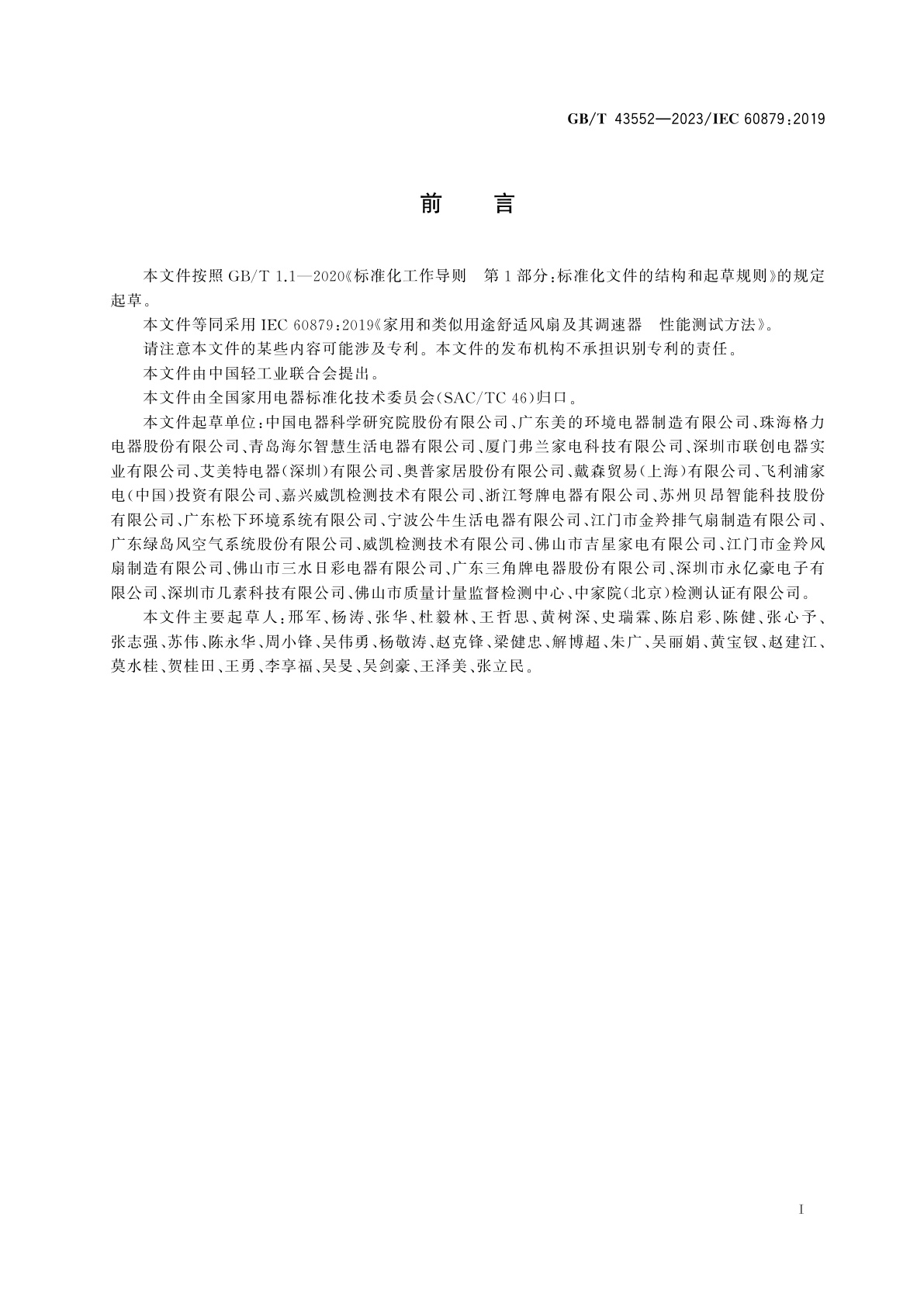 GB/T 43552-2023 家用和类似用途舒适风扇及其调速器　性能测试方法