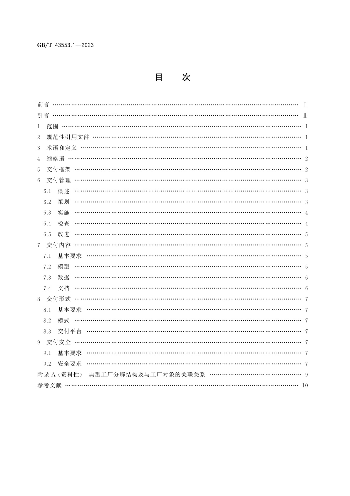 GB/T 43553.1-2023 智能工厂数字化交付　第1部分：通用要求