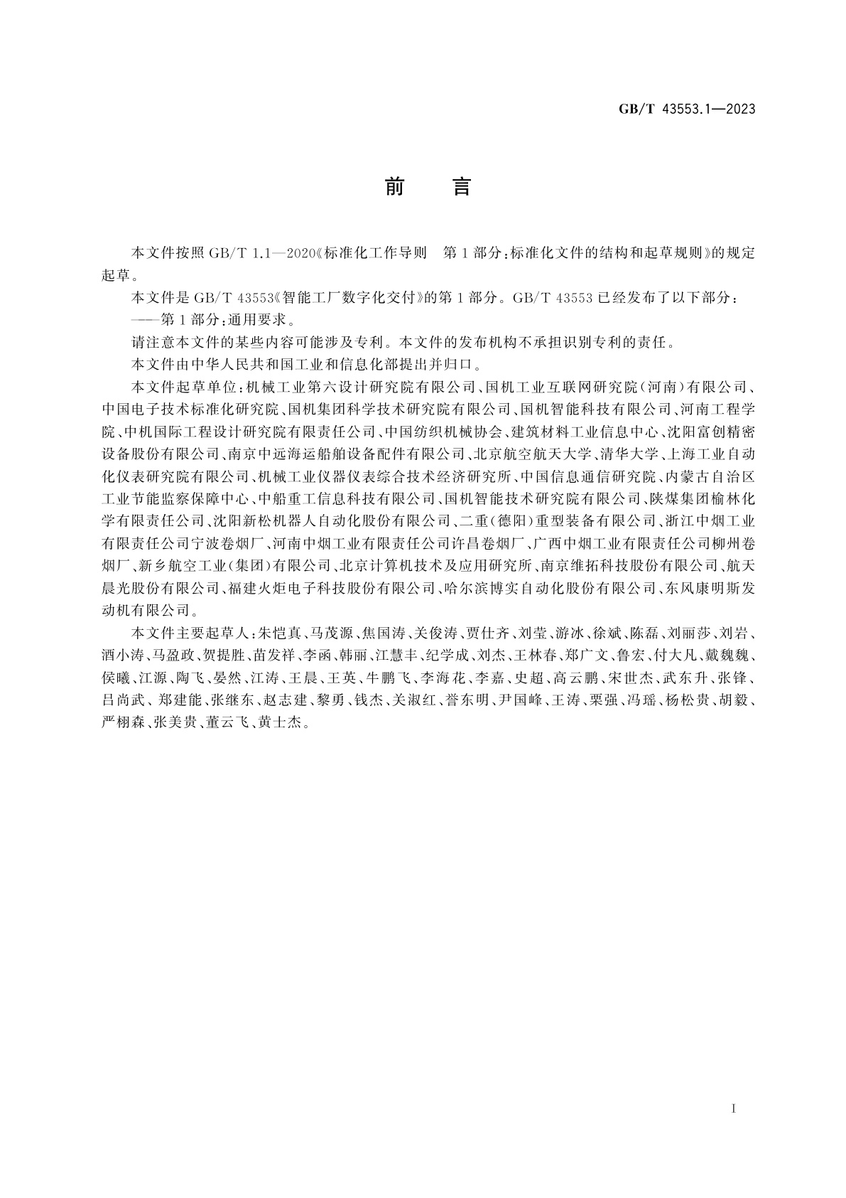 GB/T 43553.1-2023 智能工厂数字化交付　第1部分：通用要求