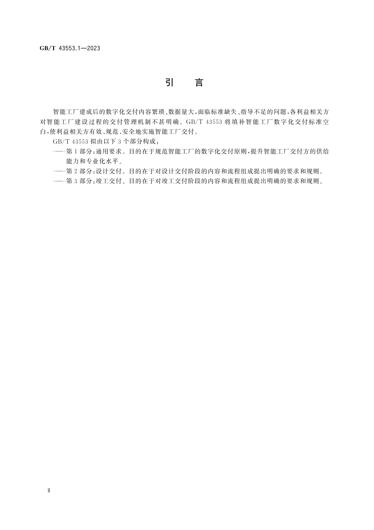 GB/T 43553.1-2023 智能工厂数字化交付　第1部分：通用要求