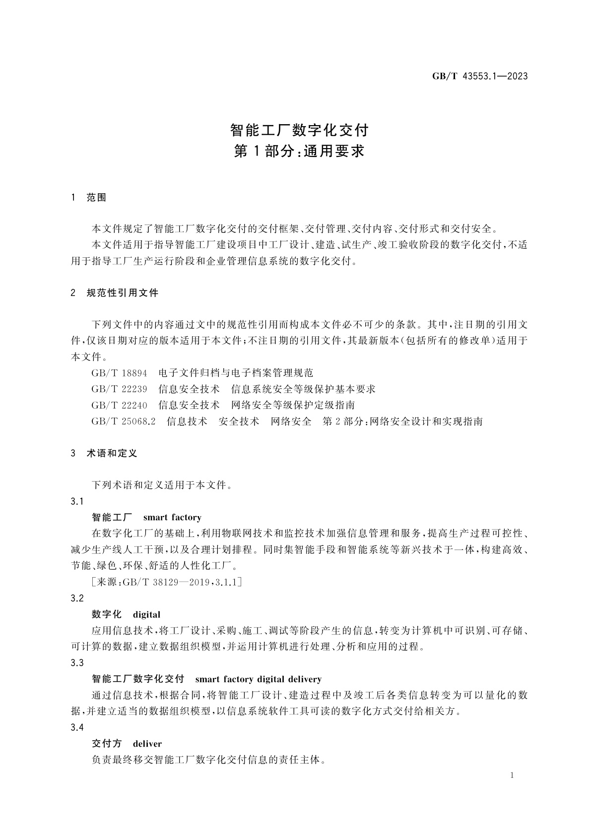 GB/T 43553.1-2023 智能工厂数字化交付　第1部分：通用要求
