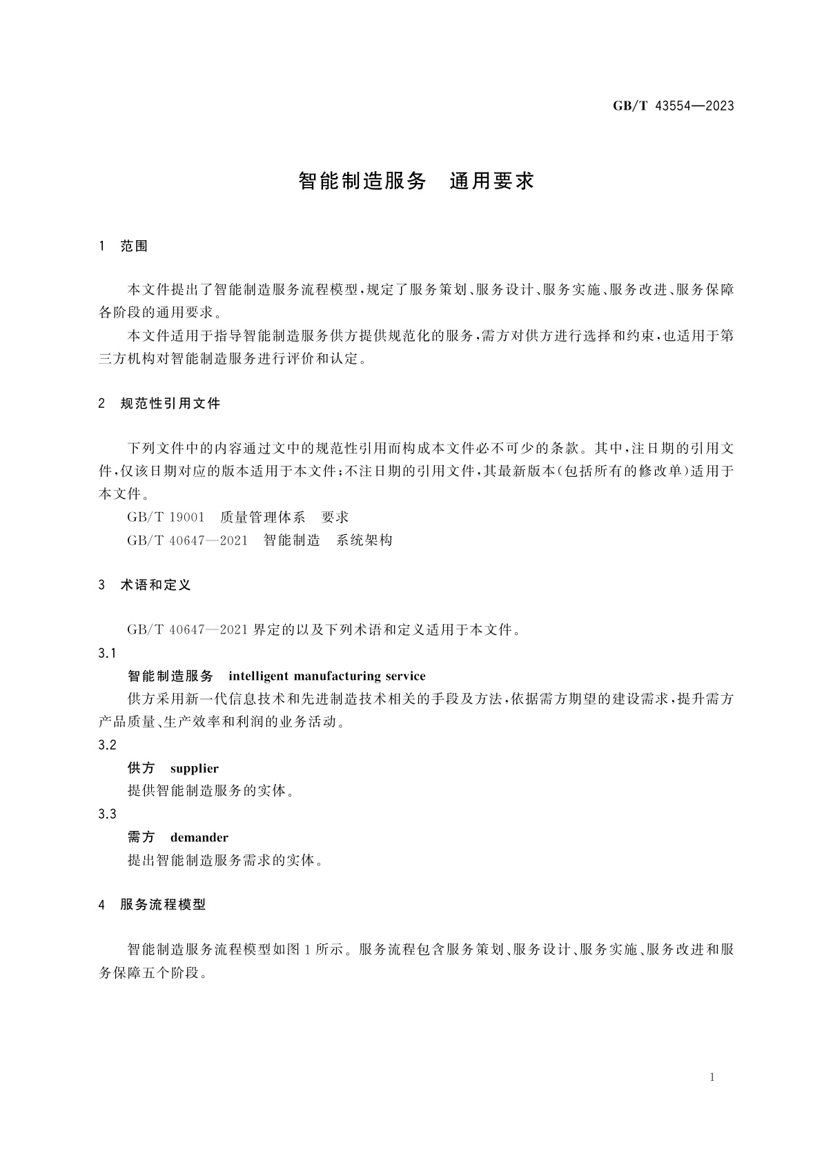 GB/T 43554-2023 智能制造服务　通用要求