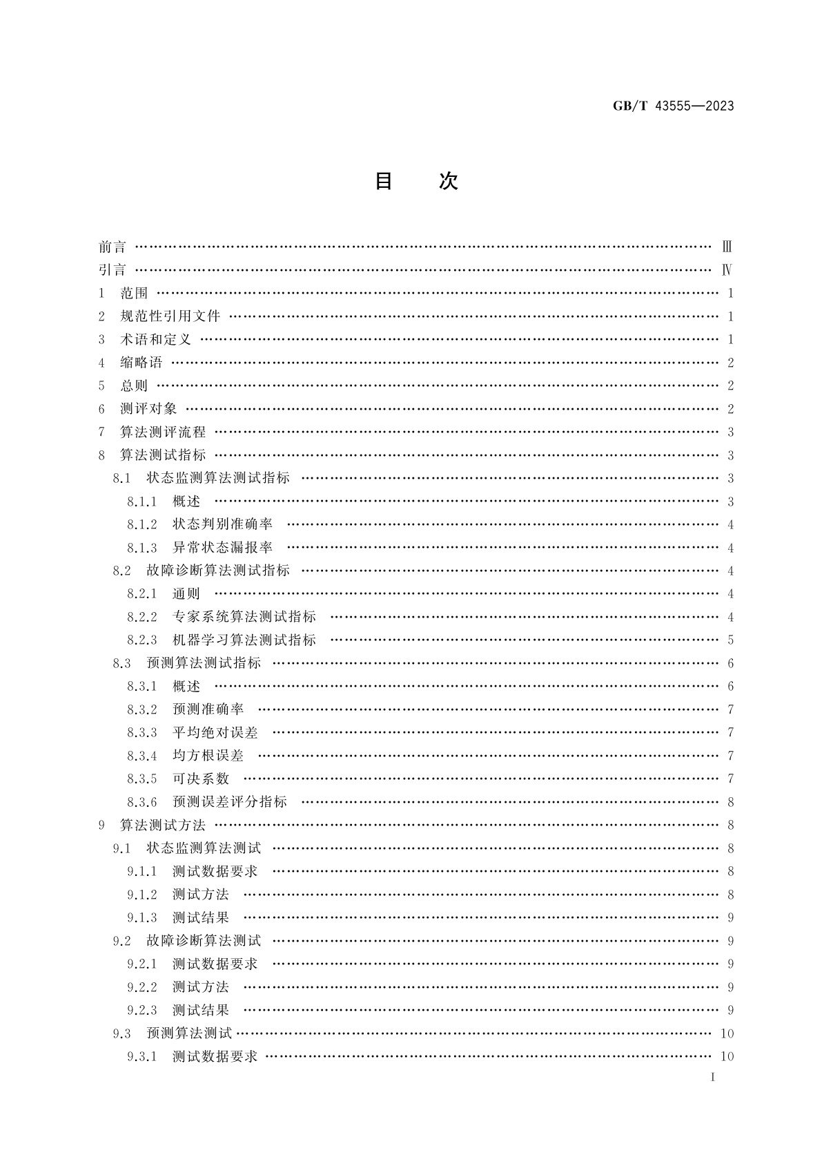 GB/T 43555-2023 智能服务　预测性维护　算法测评方法