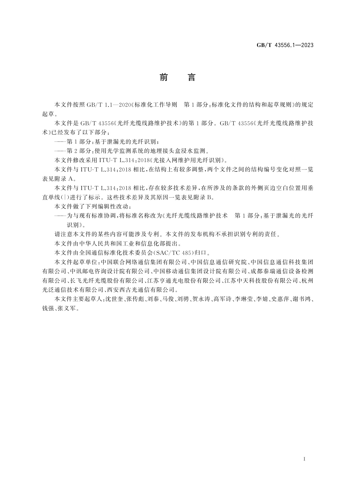 GB/T 43556.1-2023 光纤光缆线路维护技术　第1部分：基于泄漏光的光纤识别