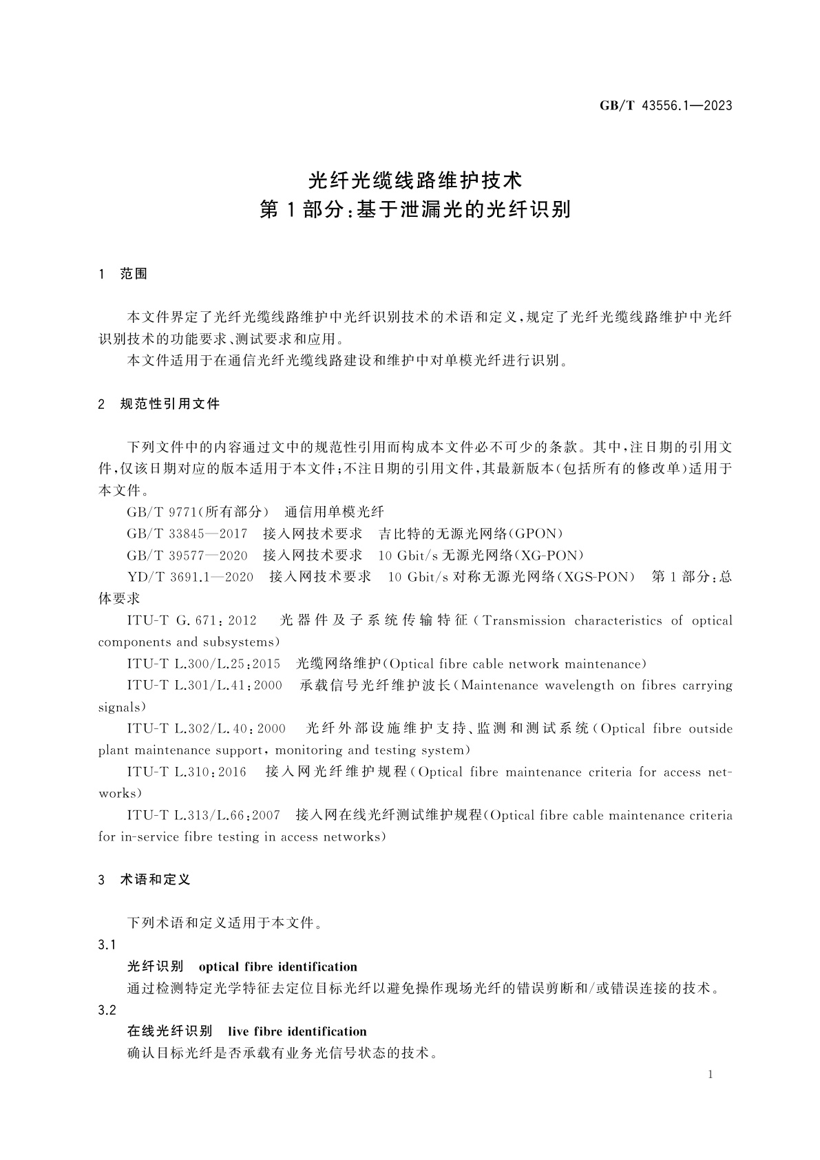 GB/T 43556.1-2023 光纤光缆线路维护技术　第1部分：基于泄漏光的光纤识别