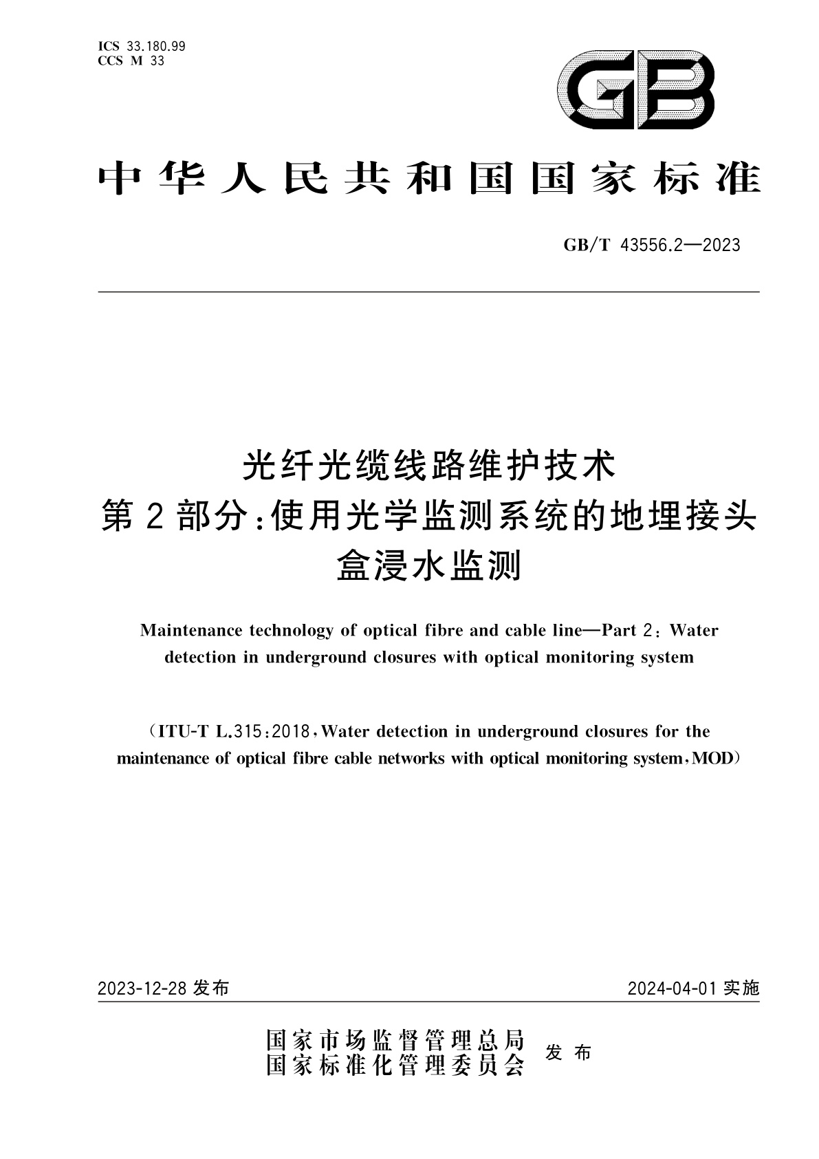 GB/T 43556.2-2023 光纤光缆线路维护技术　第2部分：使用光学监测系统的地埋接头盒浸水监测